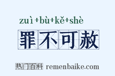 罪不可赦是什么意思的图片